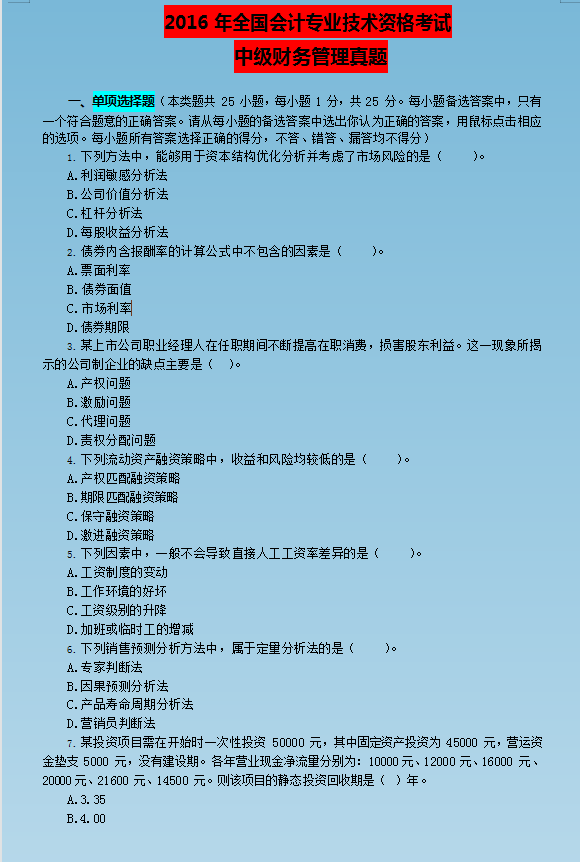 中级备考生必刷：往年中级会计考试真题，仅剩2个月，一起刷刷刷