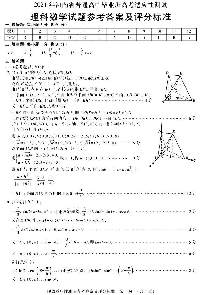 2021河南高三下学期高考适应性测试：文/理科数学试卷+答案