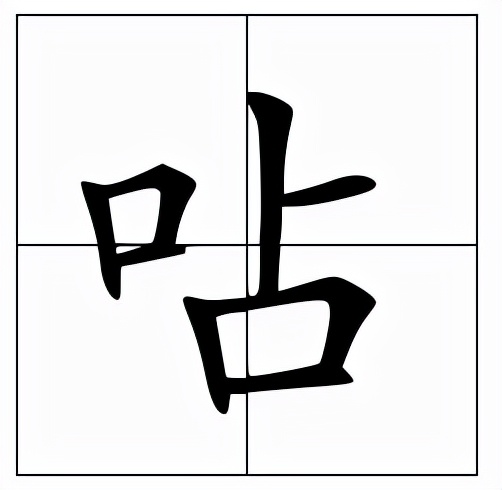 呫怎么读？呫的读音和意思