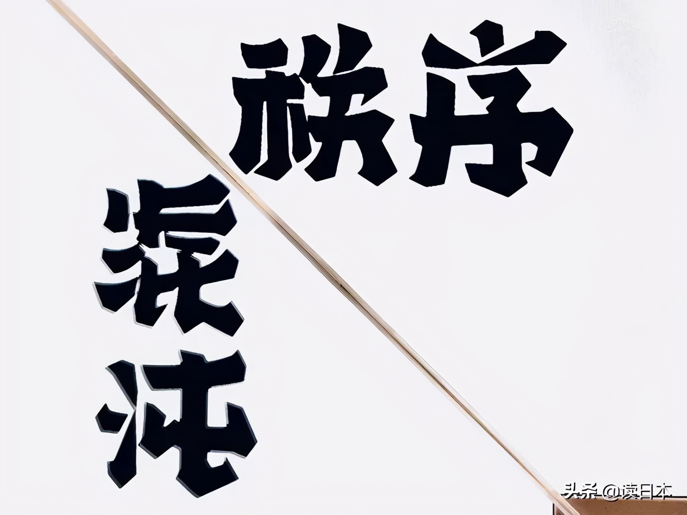 日本90后小哥凭翻转字体爆火，这创意我给满分