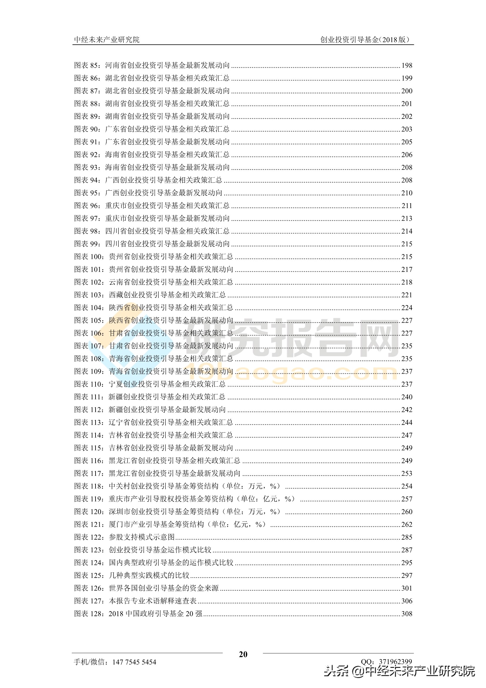 2018中国创业投资引导基金运作模式与发展策略研究报告