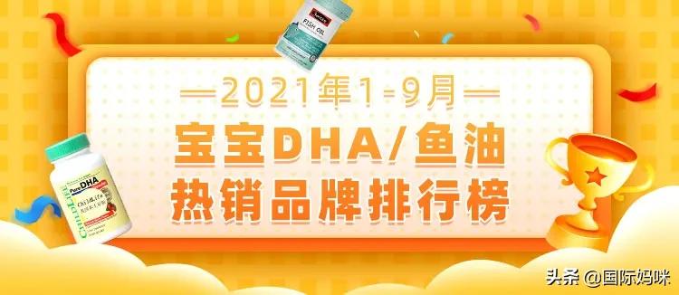 宝宝dha十大牌子排行榜（宝宝dha品牌排行榜）-第1张图片-华展网