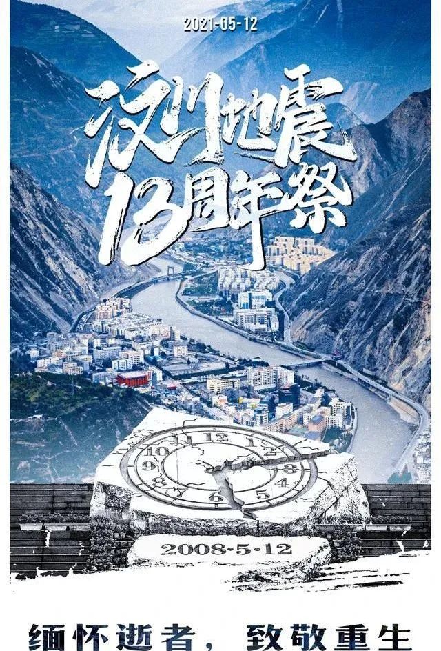 5·12汶川地震十三周年祭：缅怀逝者，珍惜当下