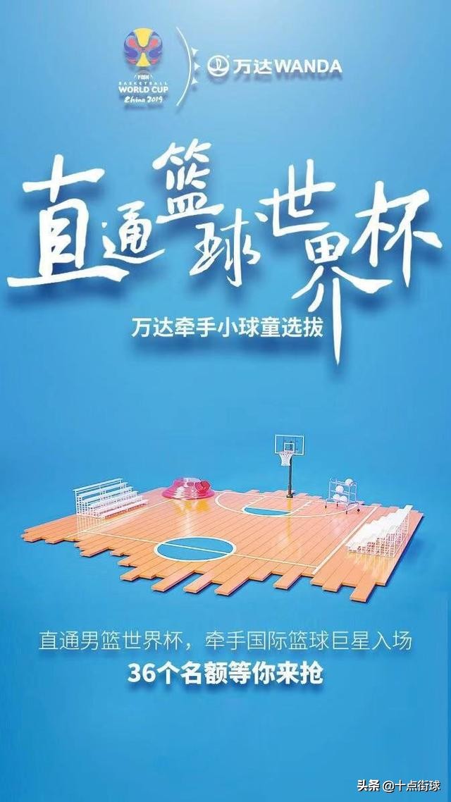世界杯入場為什么領小孩（籃球世界杯開在家門口，萬達給孩子牽手巨星的機會，還不來試試？）