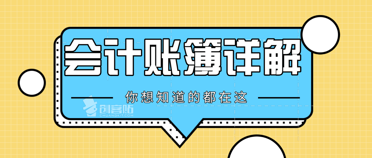 会计账簿看不懂？你想知道的都在这儿！超详细会计账簿详解帮你