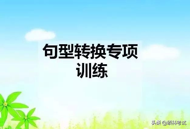 小学语文句子转换专项练习（附练习题）实用干货，为孩子收藏好！