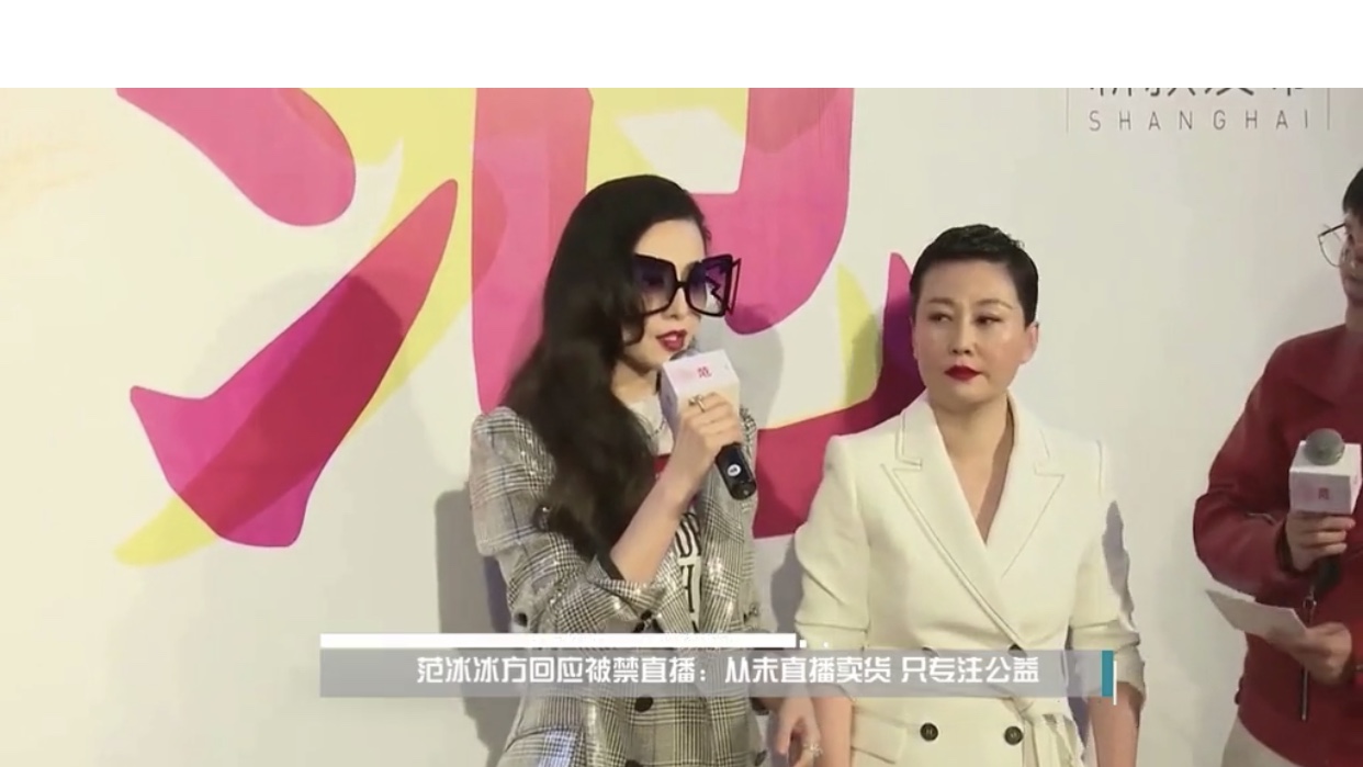 范冰冰又被封杀了？原因是在直播平台带货破坏风气？真相来了