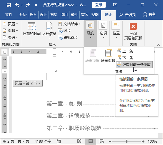 如何为Word不同页面设置不同的页眉、页脚和页码