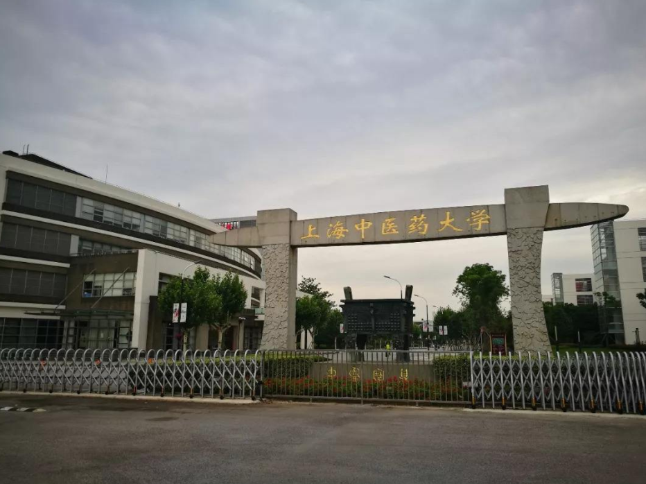 上海中醫藥大學是211嗎(上海中醫藥大學是雙一流大學嗎)