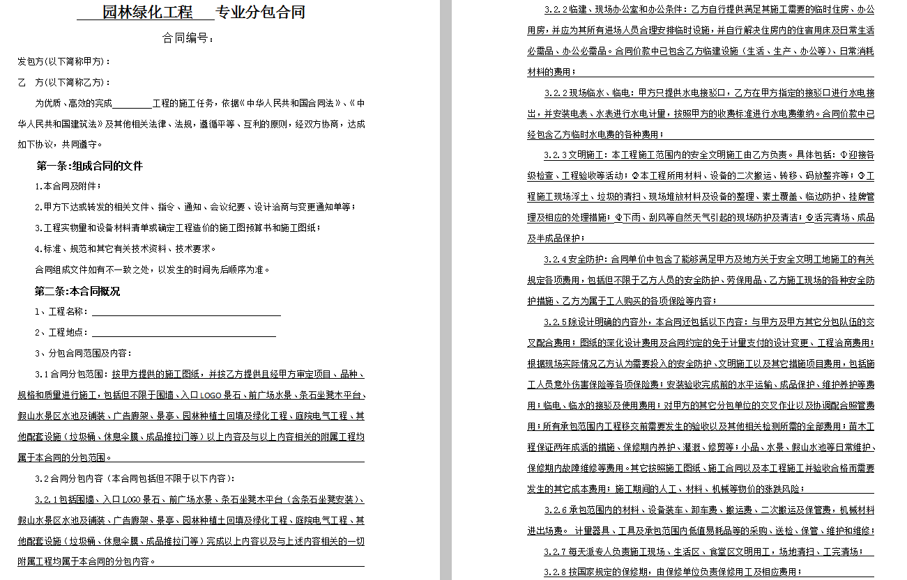 园林绿化工程专业分包合同，最终签订版，14份园林景观施工合同