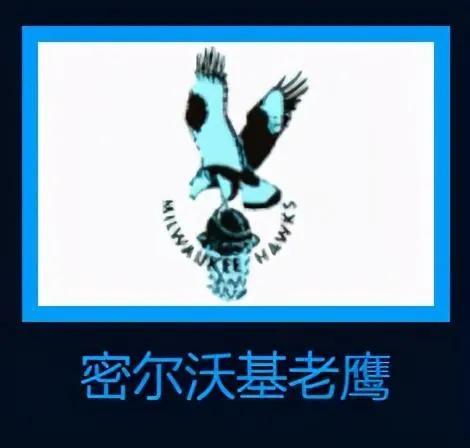 nba鹰队在哪里(揭开尘封的记忆，有人记得曾有支球队叫做“密尔沃基老鹰队”吗？)