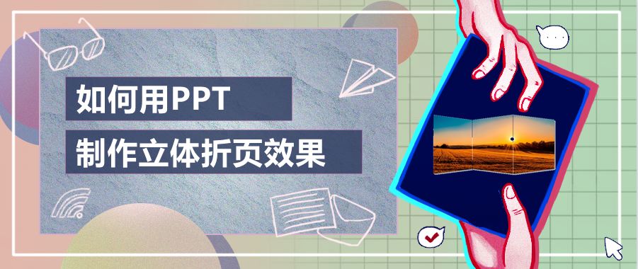 如何制作立体折页效果(立体折页制作方法)