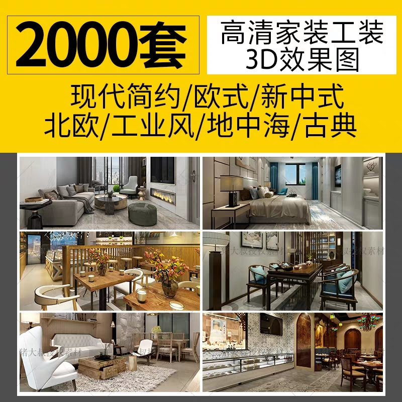 最新最好资料｜2000套3D高清家装工装效果图