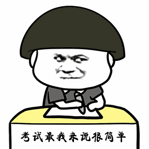 搞笑高考专用表情包,高考搞笑动态图gif,祝福高考搞笑图片