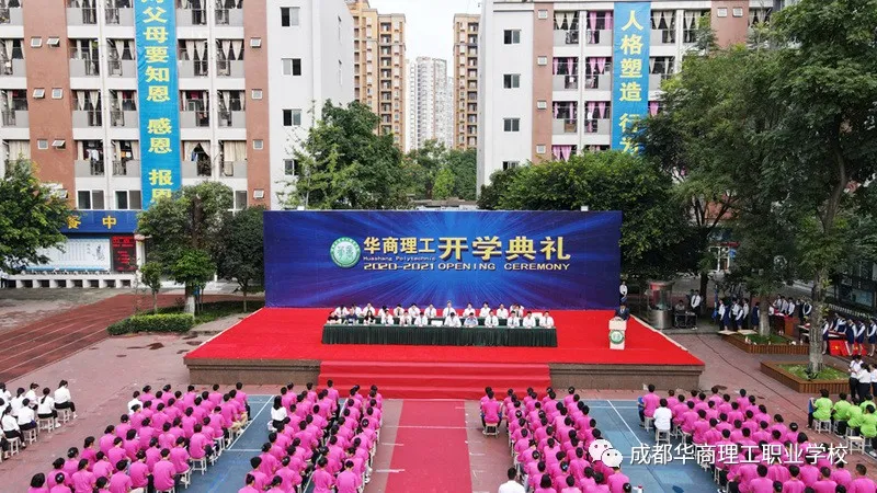 成都华商理工职业学校开学典礼暨师生表彰大会隆重举行