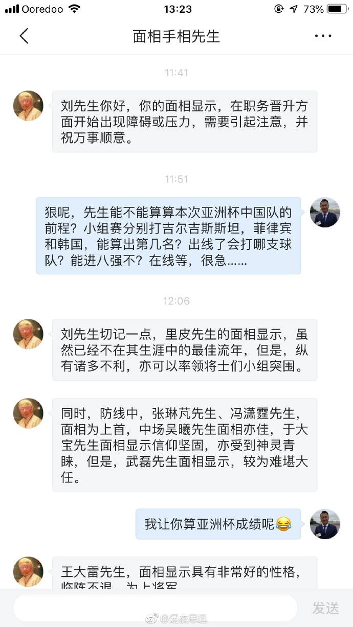 算卦世界杯预测成功（央视记者刘思远：微博晒面相先生给国足主帅及关键位置球员算命）