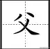 田字格写汉字、数字、标点符号标准书写格式