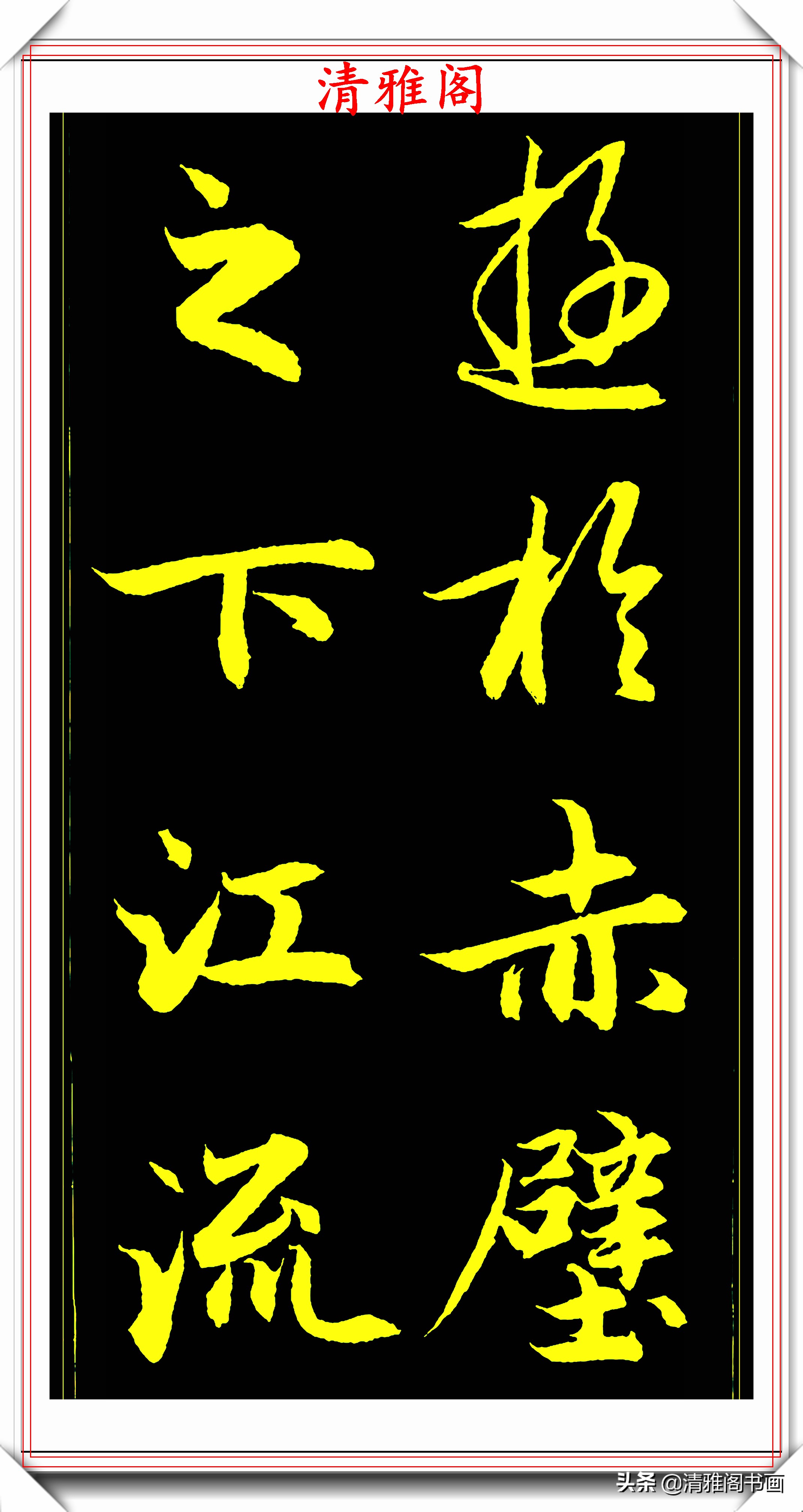 元代艺术全才赵松雪,行书《后赤壁赋》欣赏,秀雅挺劲冠绝古今