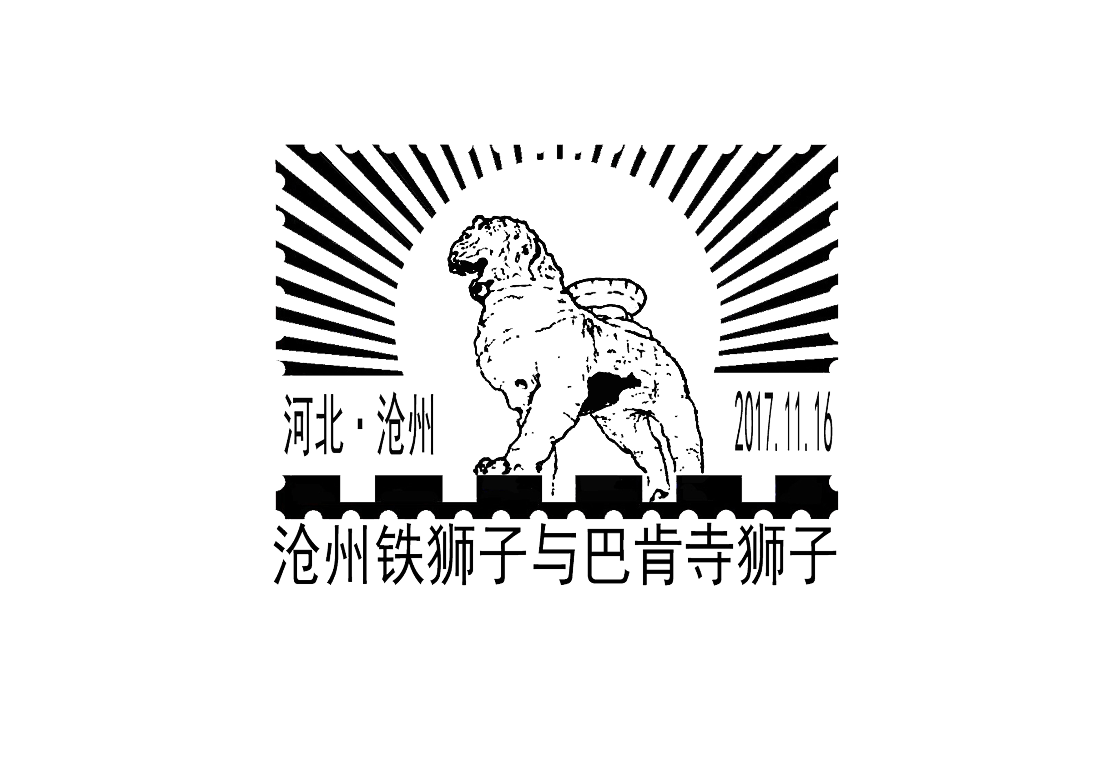 铁狮子上邮票，1500岁的沧州城火了