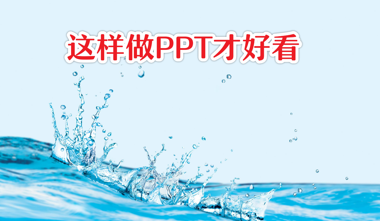 如何让PPT惊艳全场？其实你的方法并没有错，只是差了一个iSlide
