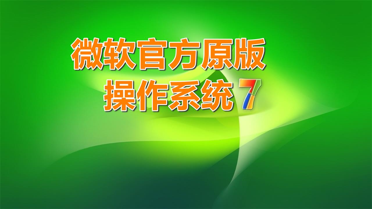 免费下载微软官方原版windows和office，重装系统必备的办公软件