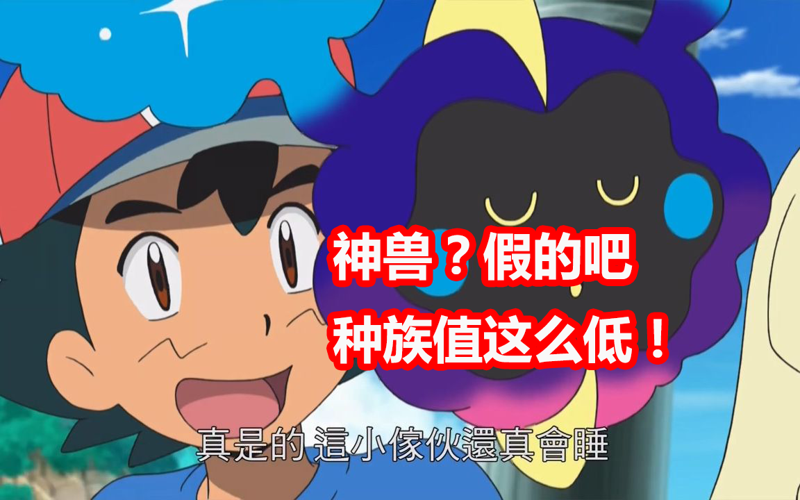 游漫谈：宝可梦种族值下限有多低？大凶残咸鱼翻身，神兽竟也上榜