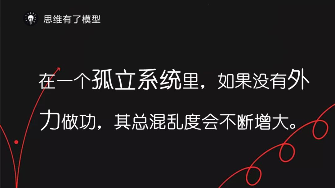 熵增定律：为什么熵增理论让好多人一下子顿悟了