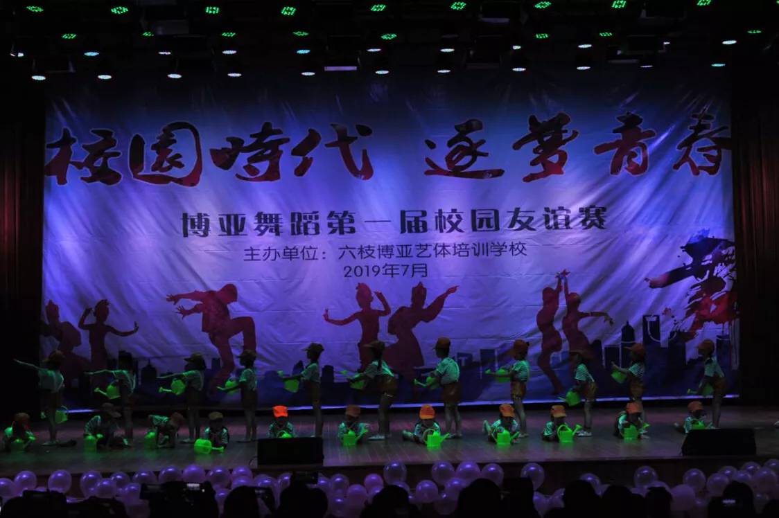 六枝博亚艺体培训学校举办博亚舞蹈第一届校园友谊赛