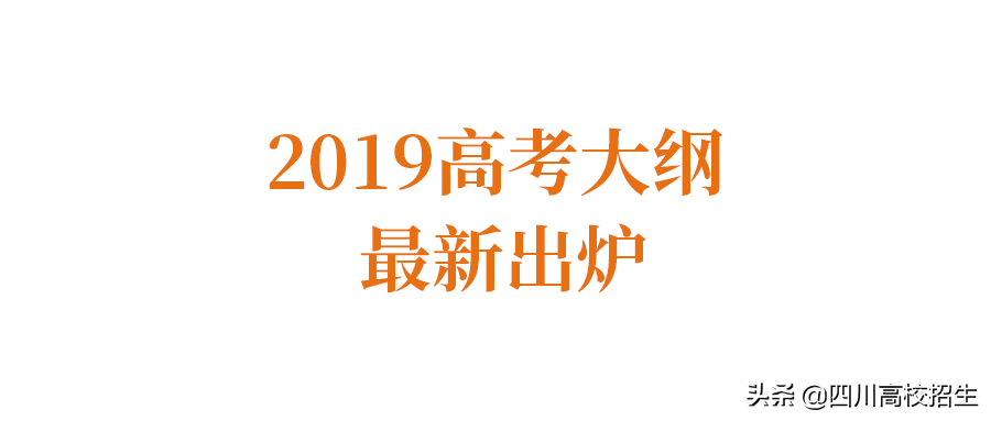 「最新」2019高考大纲新鲜出炉！总纲+各科目完整版