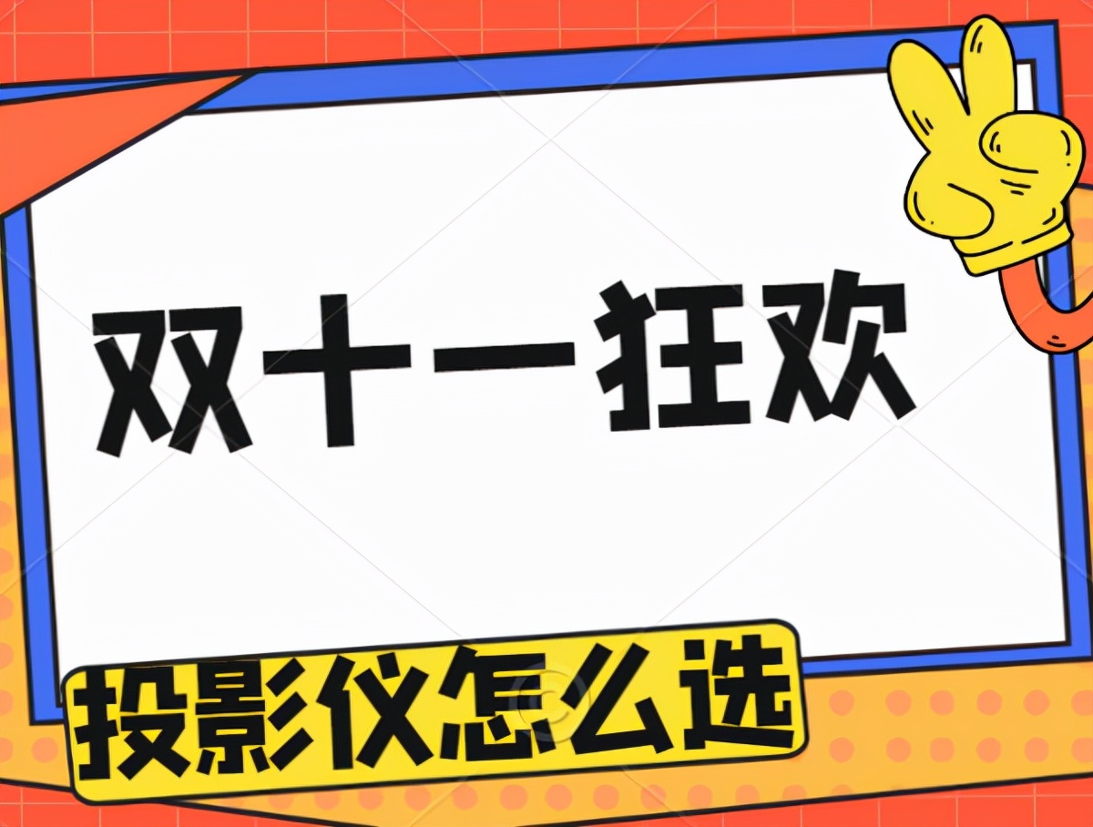 2021年双十一投影仪哪款值得购买：当贝X3还是极米H3S