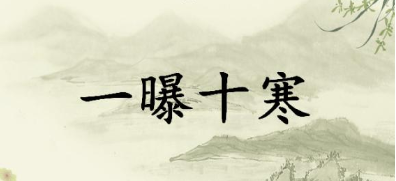 成语“一曝十寒”是什么意思？(花红柳绿类似的成语)