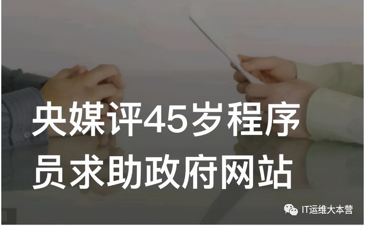 “45歲程序員求職難”，他的焦慮你也有嗎？