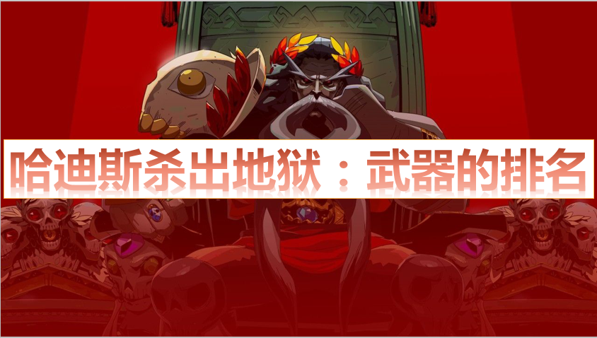 哈迪斯杀出地狱：哪种武器最厉害？