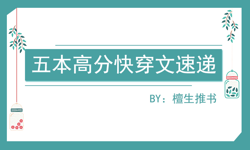 五本新完结快穿文速递！反派大佬穿成炮灰，她反撕剧情笑看风云