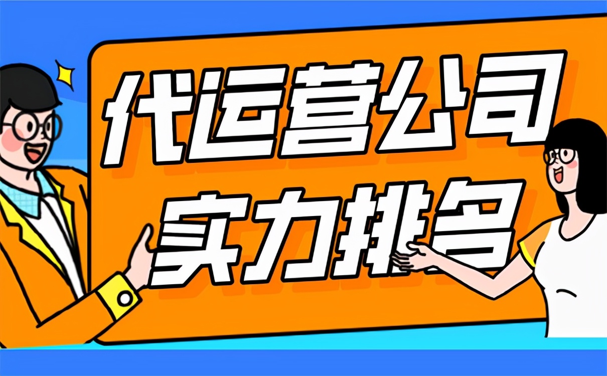 代运营公司实力排名