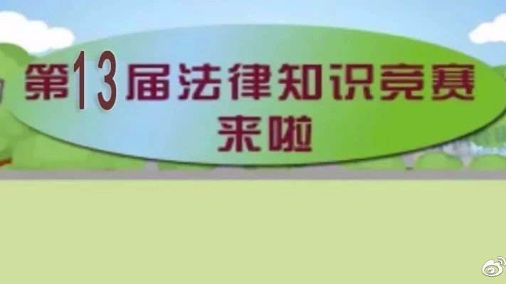 【宪法日】第十三届全国百家网站微信公众号法律知识竞赛今日开启