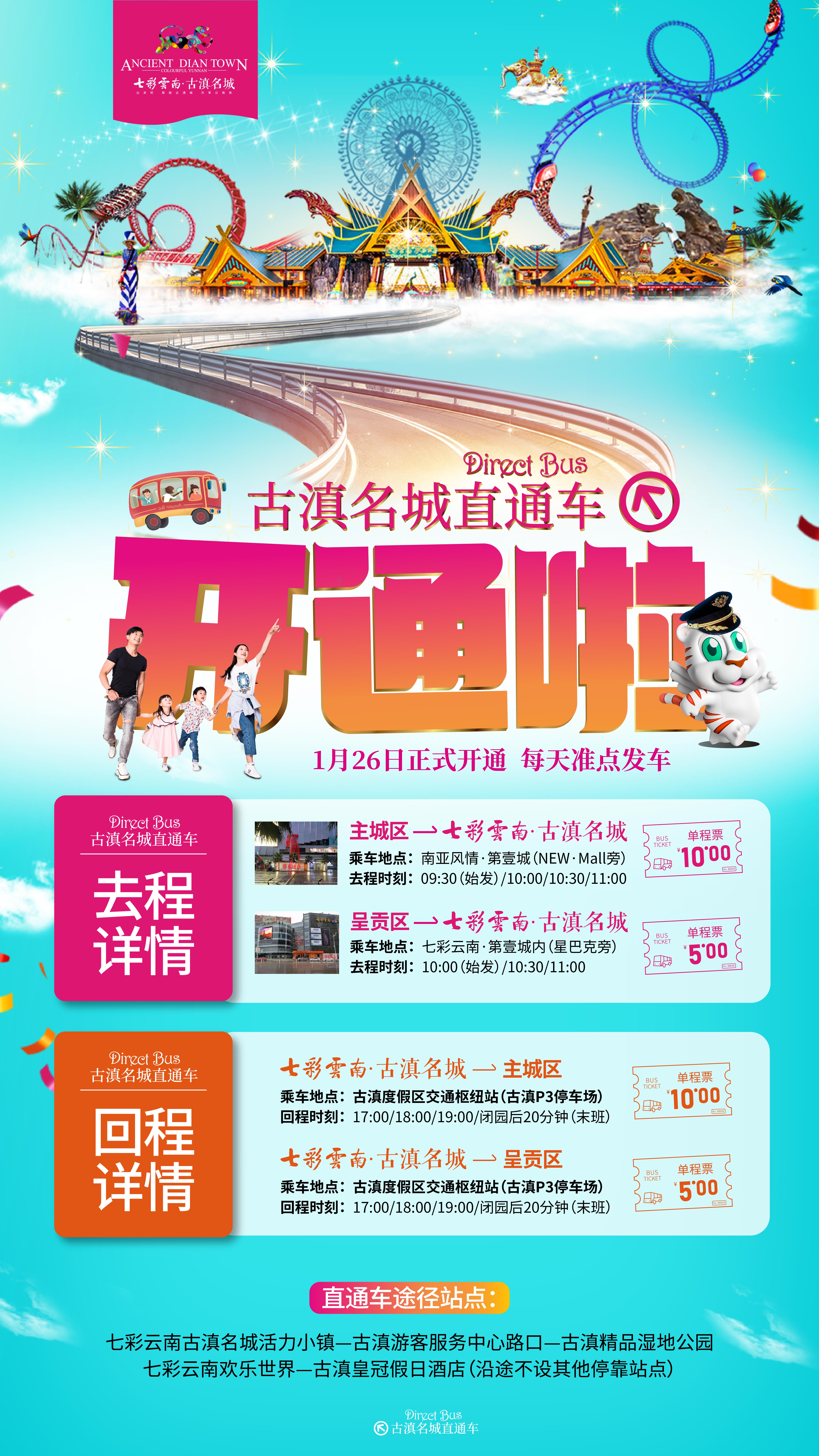 昆明各大学城至七彩云南欢乐世界景区直通车已开通！