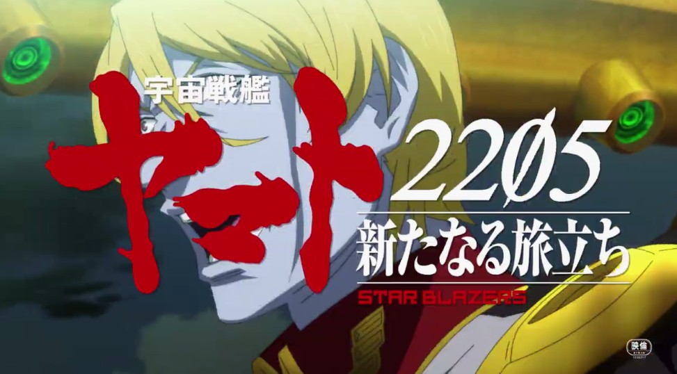 “空间战舰和2205”新剧院版本于10月8日发布正式预测