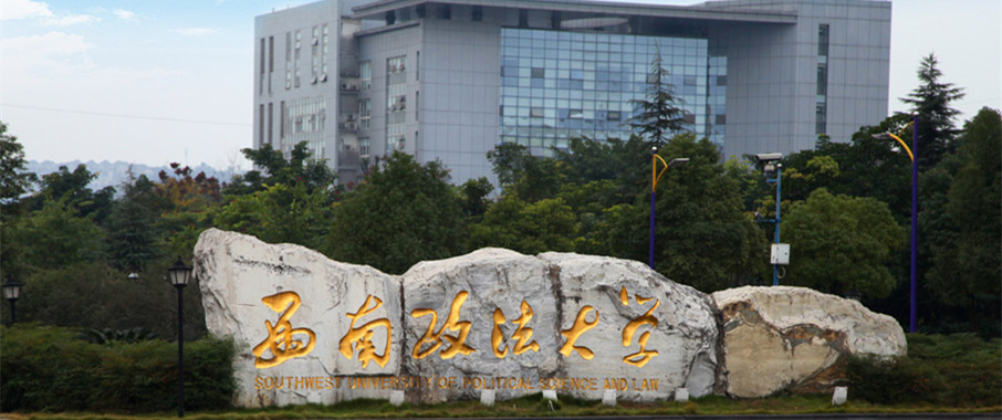 心酸，西南政法的211申请之路，西北政法的博士点申请之路