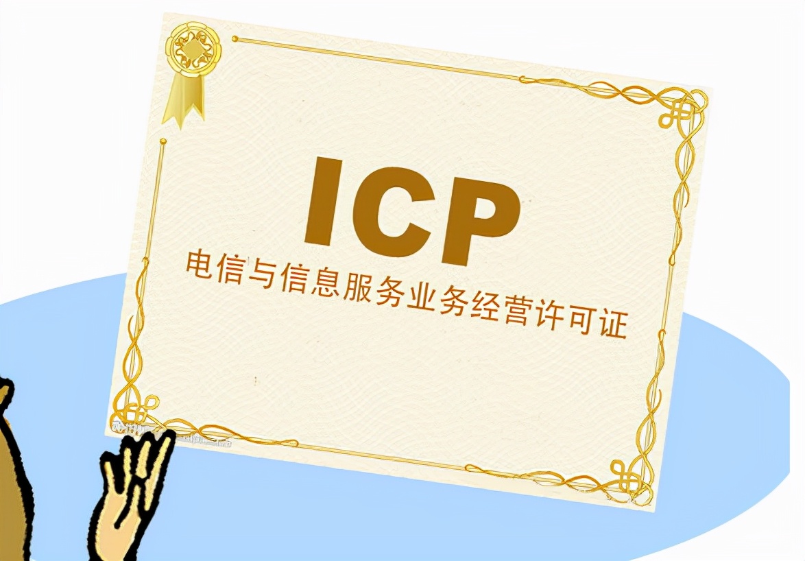 网站icp条件（网站的icp是什么意思） 网站icp条件（网站的icp是什么意思）〔网站icp是啥〕 新闻资讯