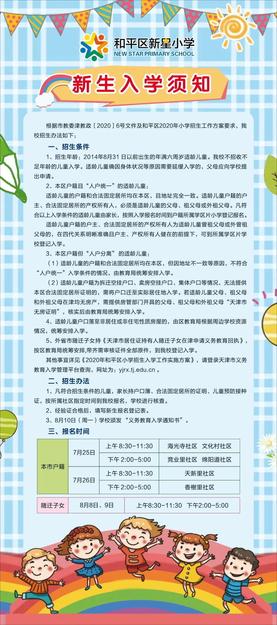2020年全市各区小学招生简章大汇总来了！快来看看吧