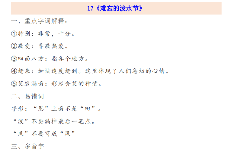 二年级语文上册第17课《难忘的泼水节》写字表：忘泼度龙炮穿始令