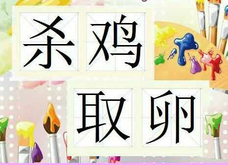 杀鸡取卵是什么意思 ,杀鸡取卵的歇后语是什么