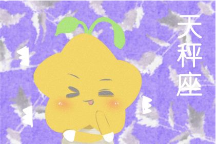 天秤和处女，慢慢喜欢你
