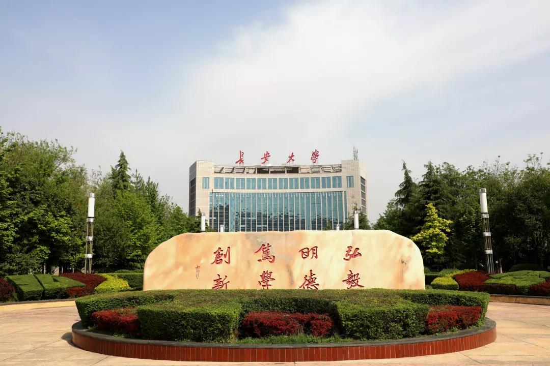 2020高考新热门！央媒聚焦：长安大学新增