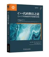 C++代码整洁之道：C++17可持续软件开发模式实践