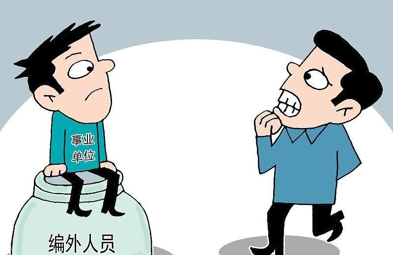 机关事业单位的临时合同工、劳务派遣工等编外人员，饭碗能端多久