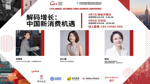 2021哥伦比亚大学中国商业论坛明日开幕，超强阵容的思想交锋即将上线