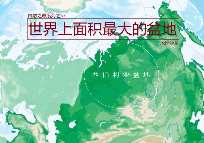 西伯利亚盆地：世界上最大的陆地盆地，总面积近700万平方千米