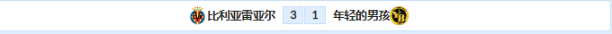 比利亚雷亚尔vs年青人比分预测（外国网站扫盘丨欧冠：比利亚雷 VS 年轻人，（附比分））